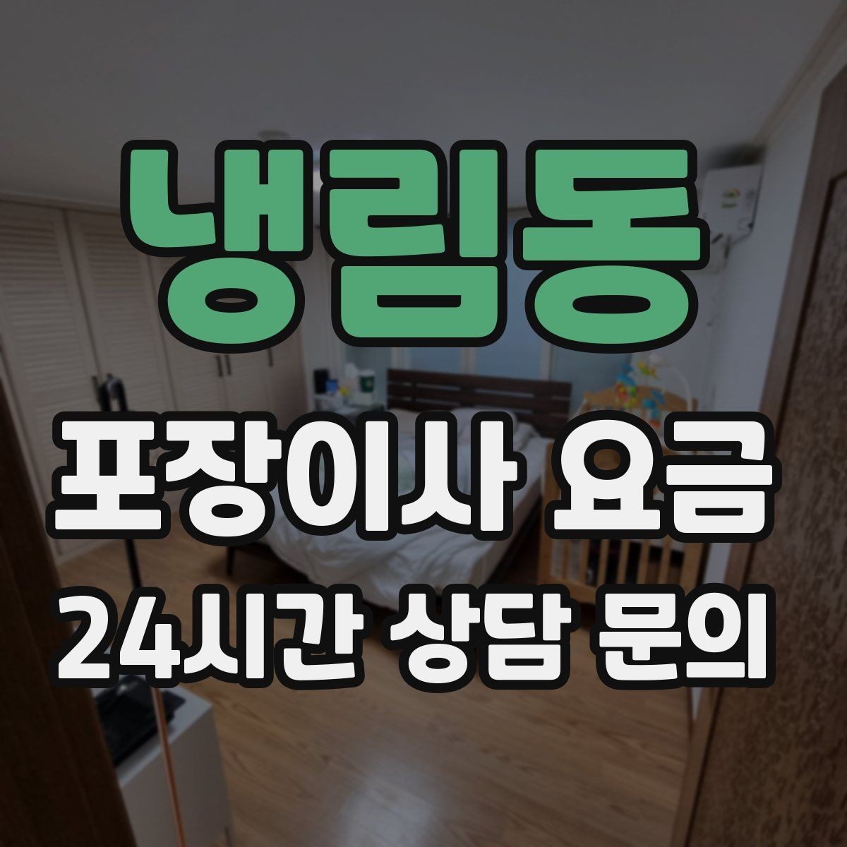 냉림동 포장이사 요금 돌침대·대리석 식탁이 있으면 달라지는 점