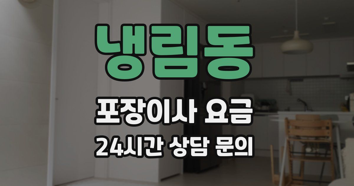 냉림동 포장이사 요금