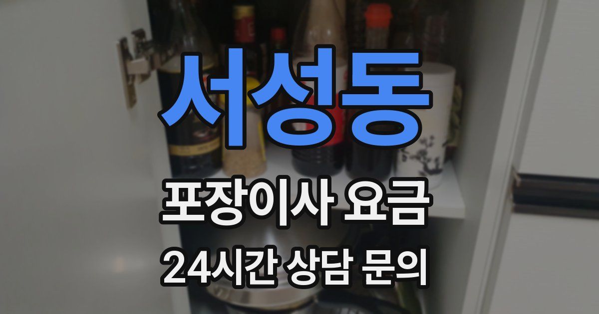 서성동 포장이사 요금