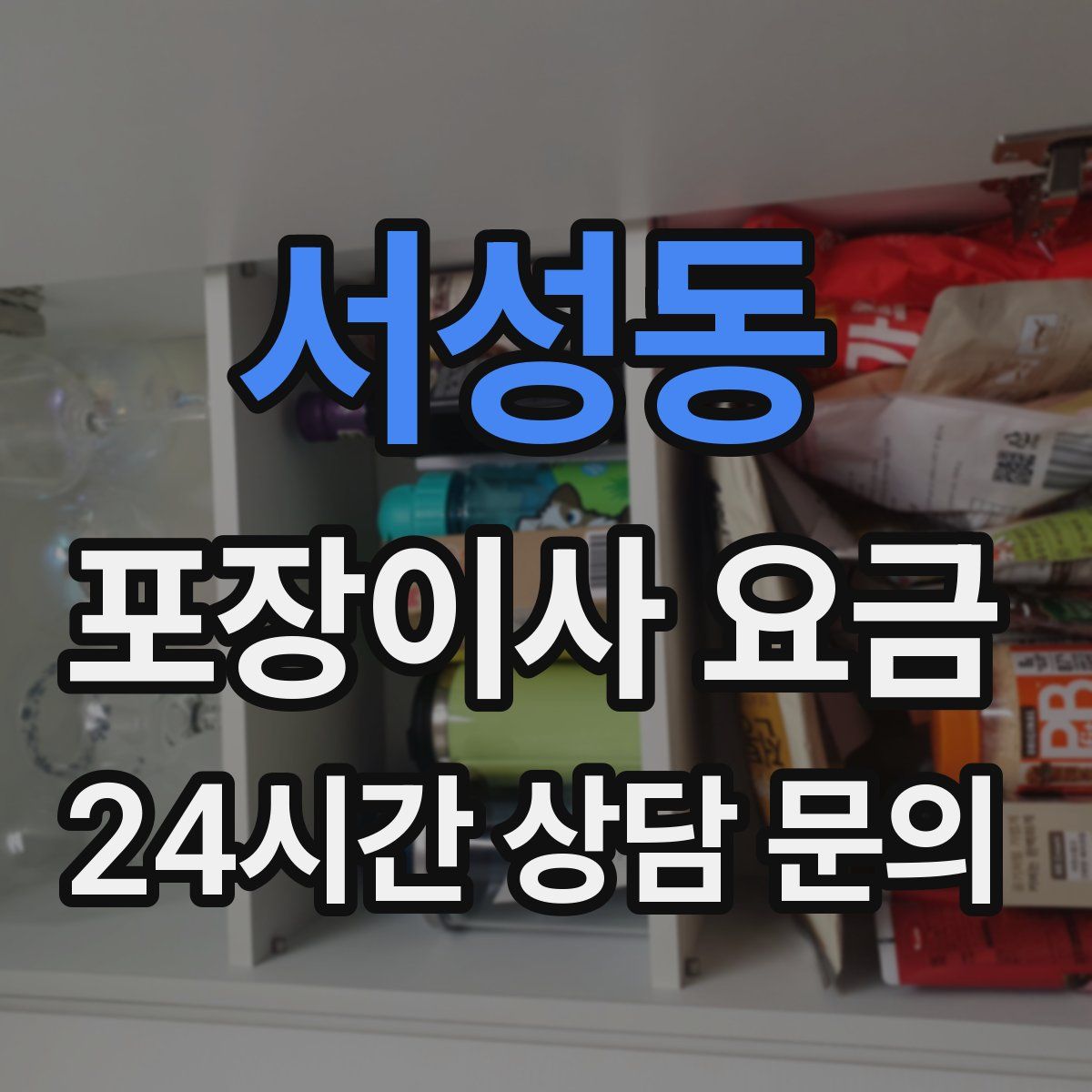 서성동 포장이사 요금