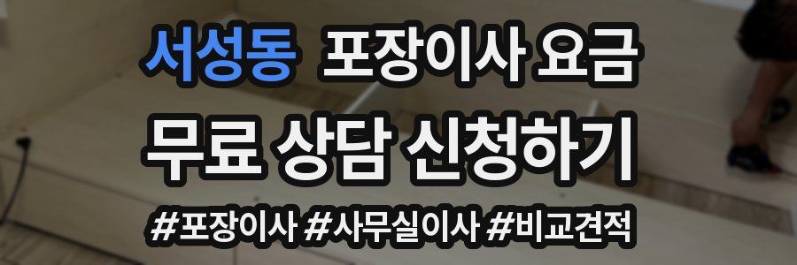서성동 포장이사 요금