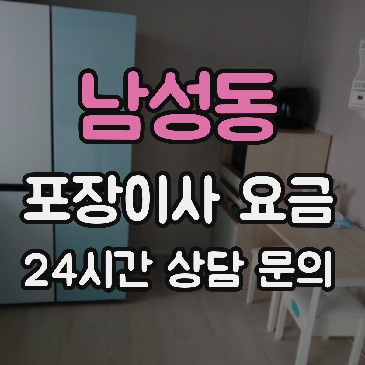 남성동 포장이사 요금 골목길 진입이 어려울 때 생기는 문제