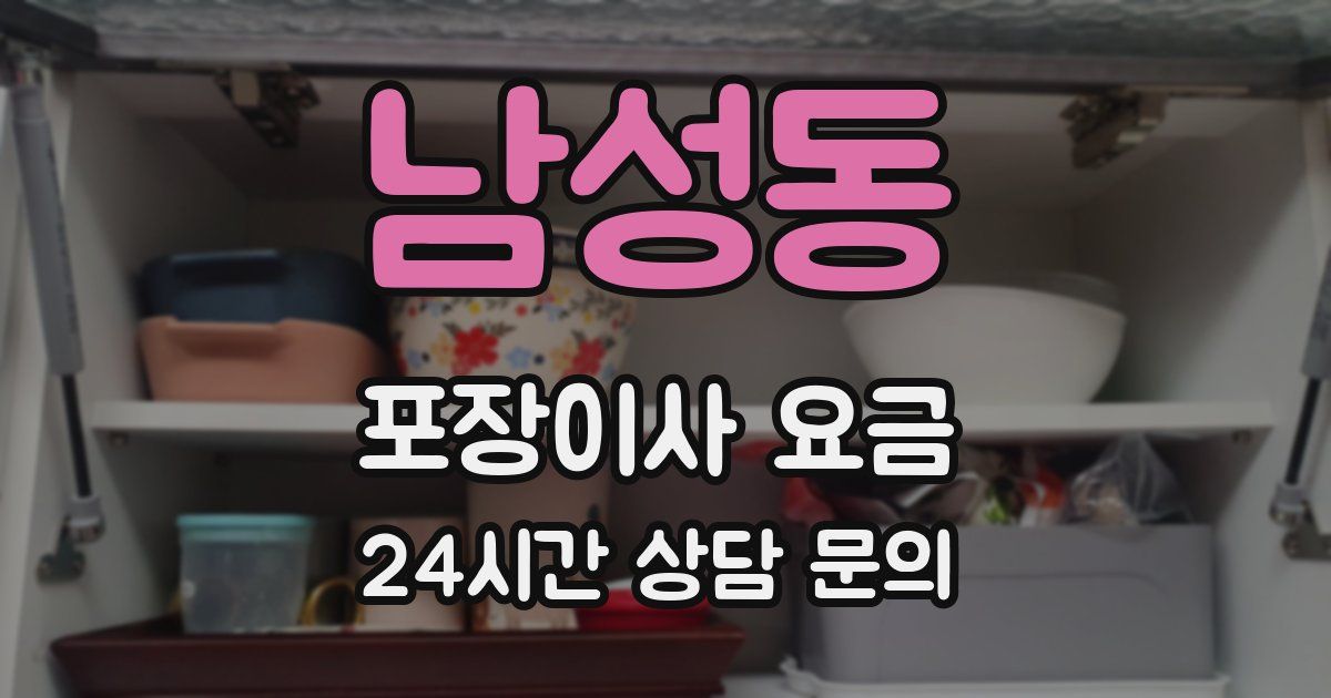 남성동 포장이사 요금