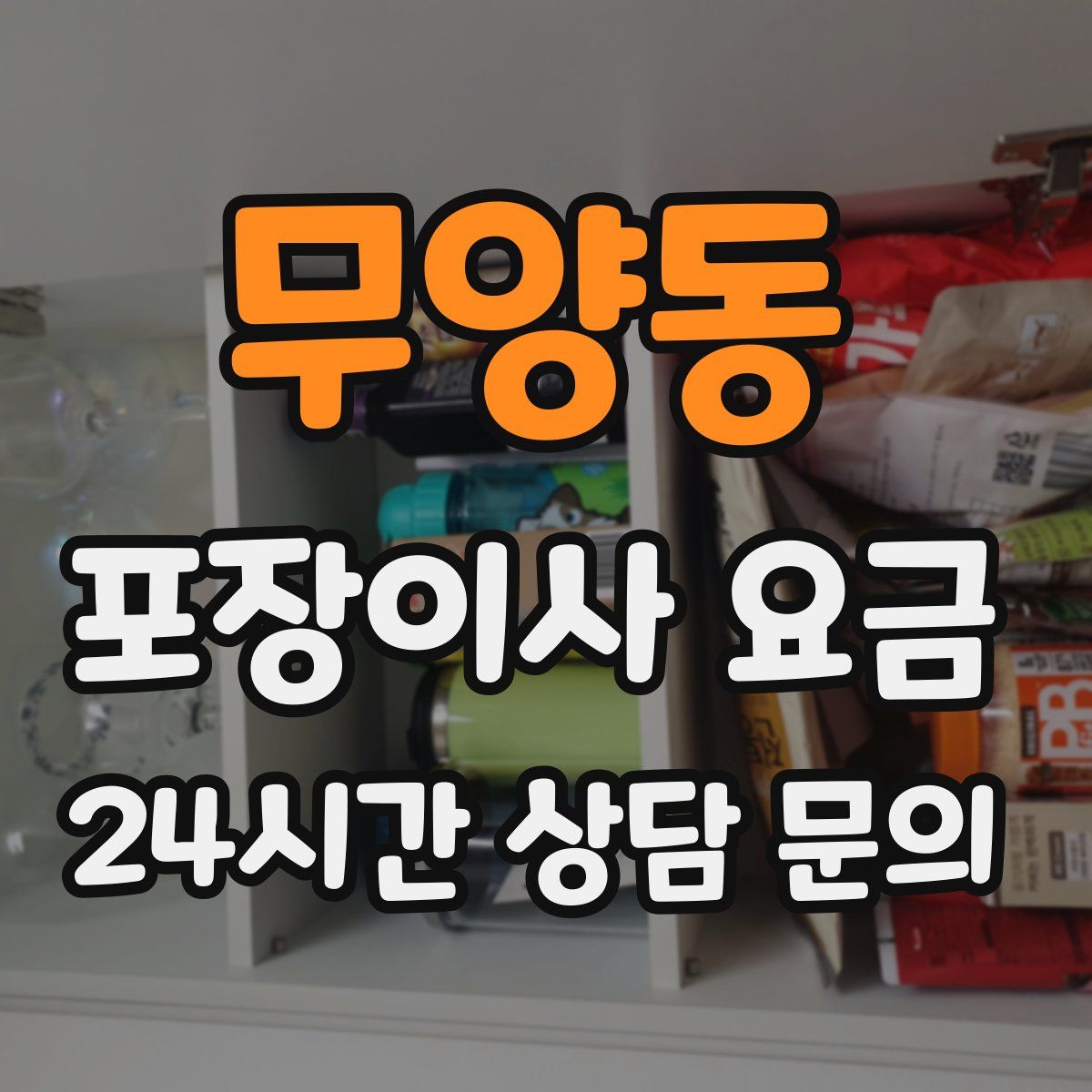 무양동 포장이사 요금
