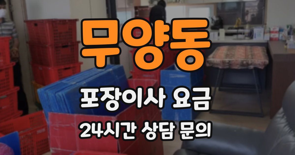 무양동 포장이사 요금