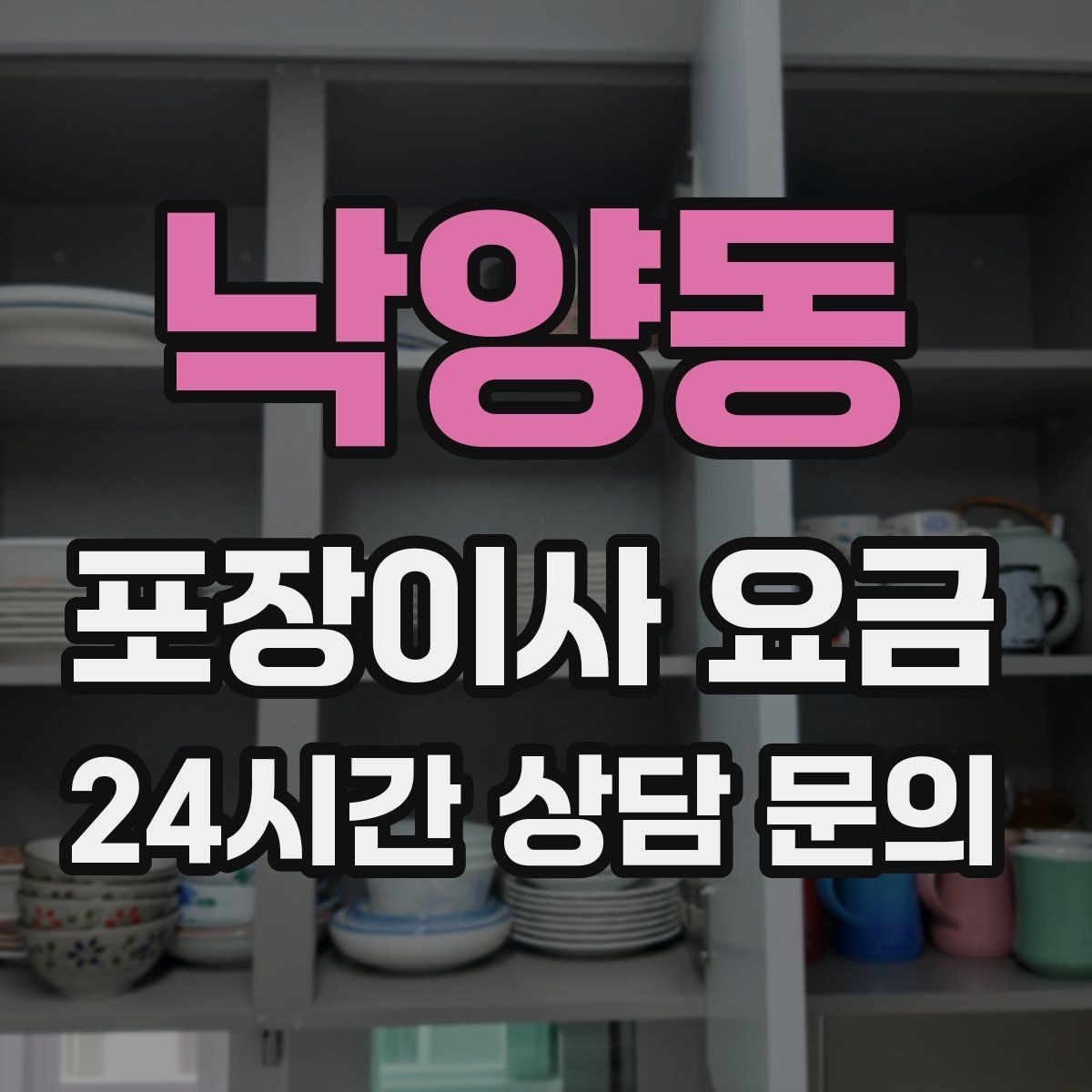 낙양동 포장이사 요금 커튼·블라인드 분리·설치 포함 여부 체크