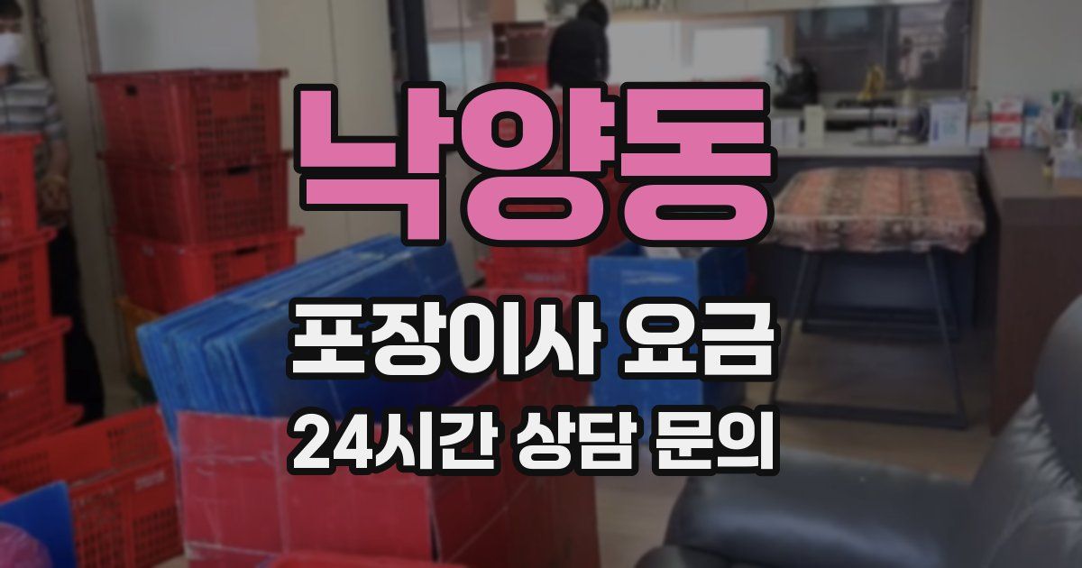 낙양동 포장이사 요금