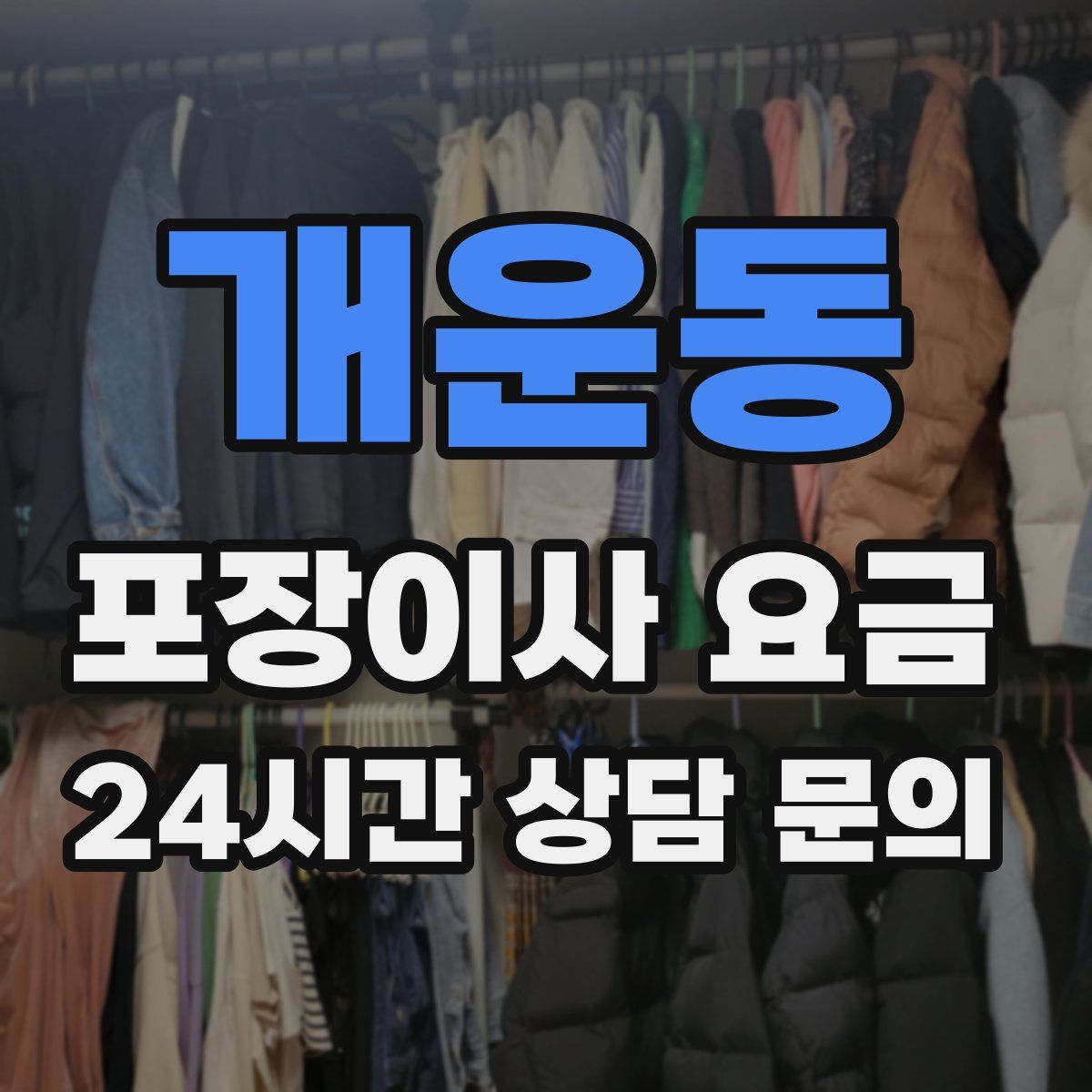 개운동 포장이사 요금