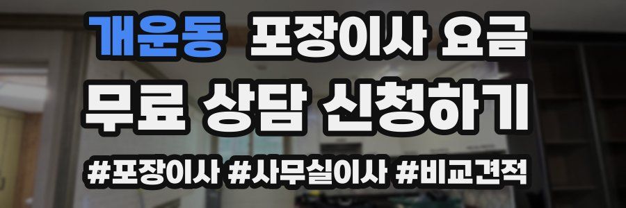 개운동 포장이사 요금