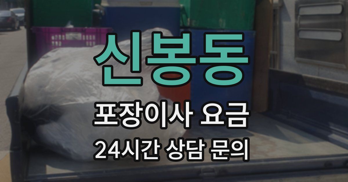 신봉동 포장이사 요금
