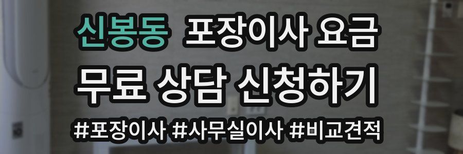 신봉동 포장이사 요금