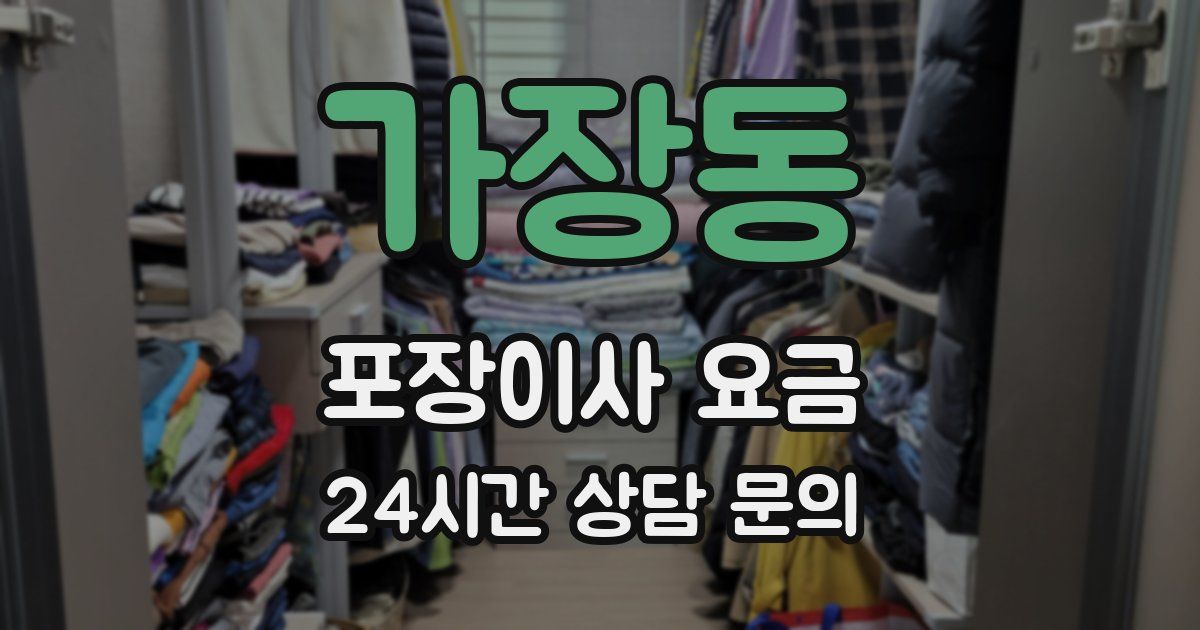 가장동 포장이사 요금