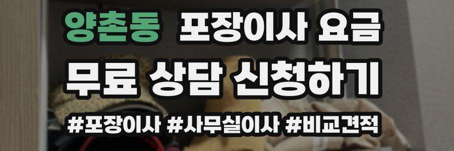양촌동 포장이사 요금