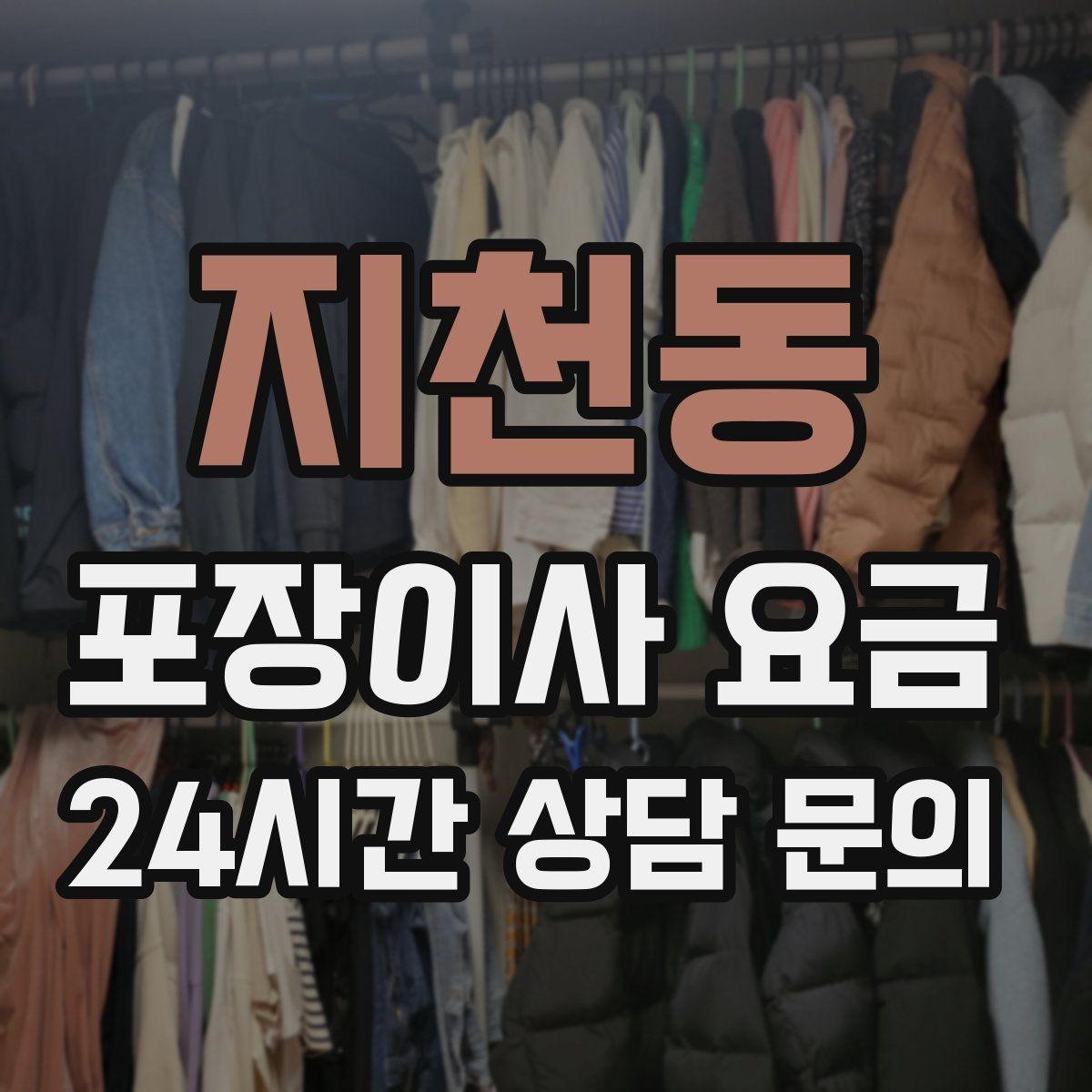지천동 포장이사 요금 팀 숙련도가 비용보다 중요한 이유