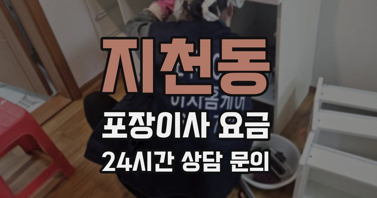 지천동 포장이사 요금