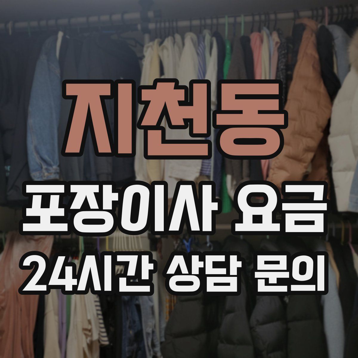 지천동 포장이사 요금