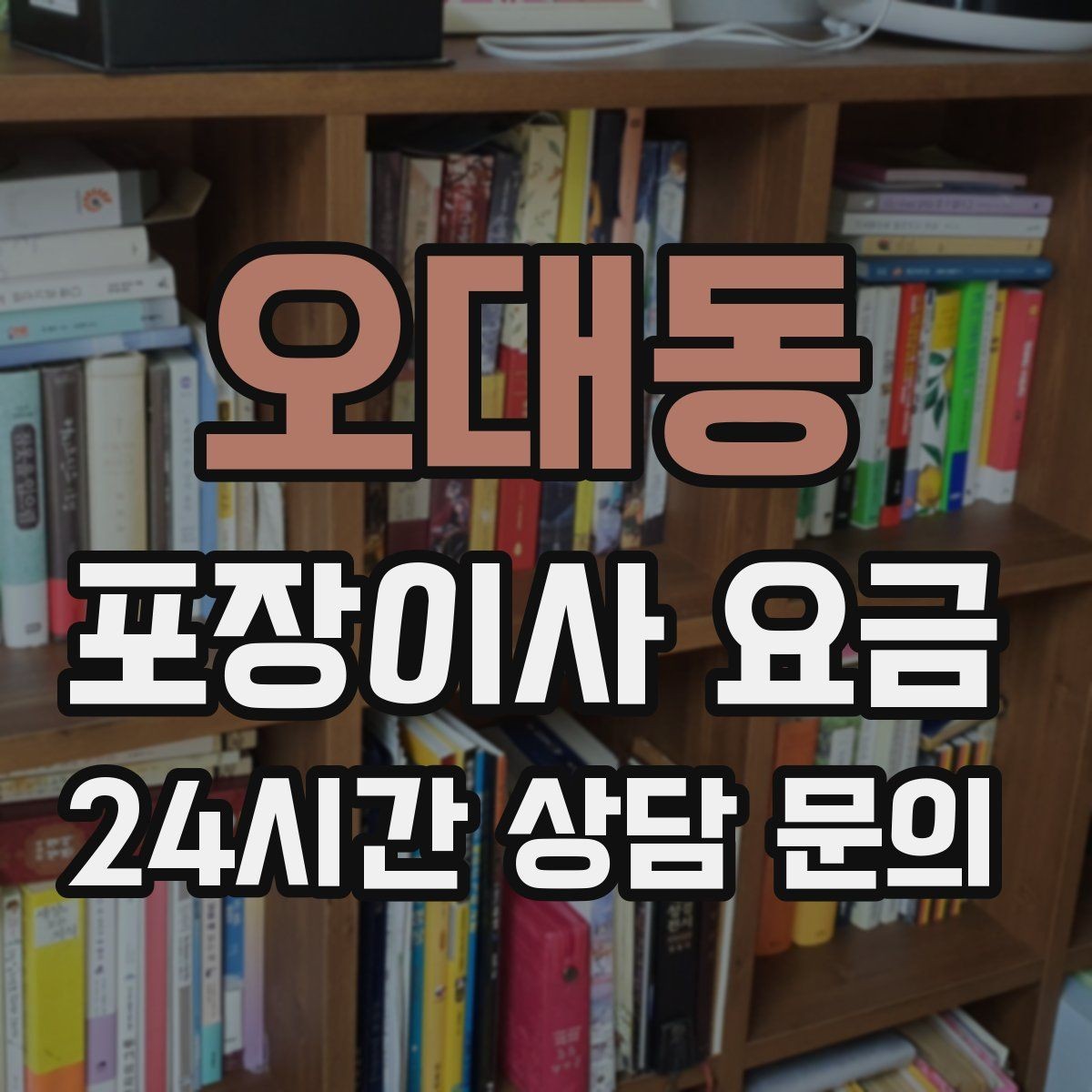 오대동 포장이사 요금 박스 누락을 막는 간단한 방법