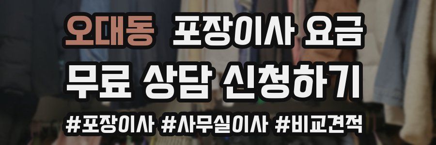 오대동 포장이사 요금