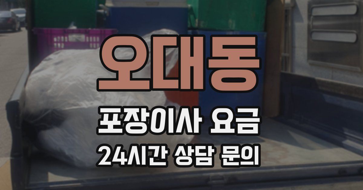 오대동 포장이사 요금
