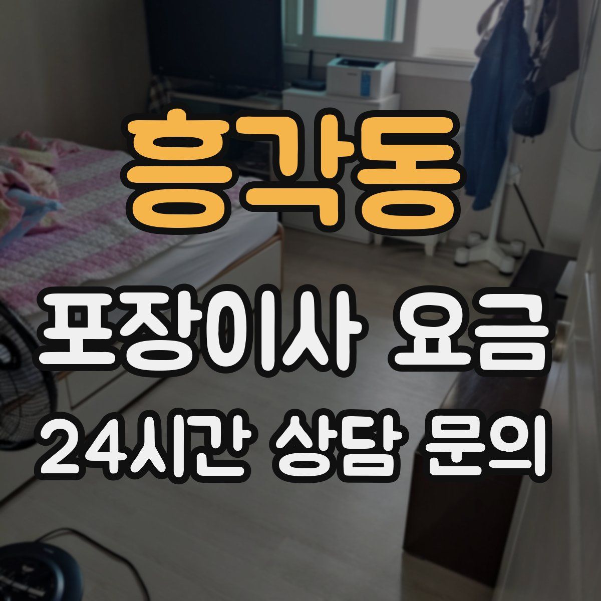 흥각동 포장이사 요금