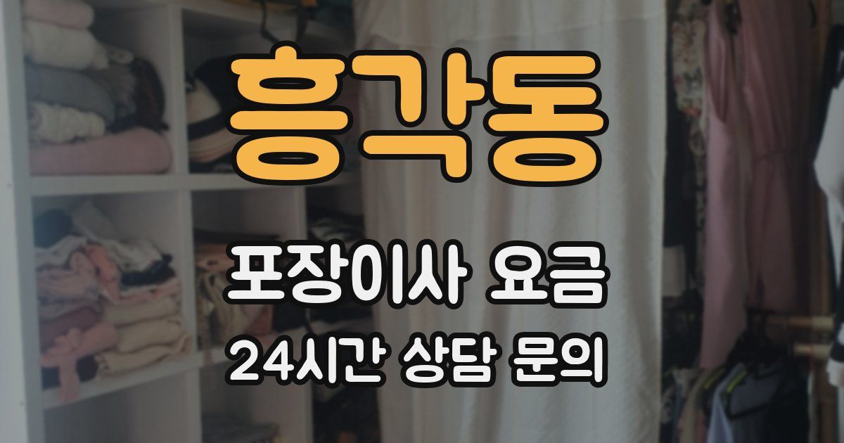 흥각동 포장이사 요금