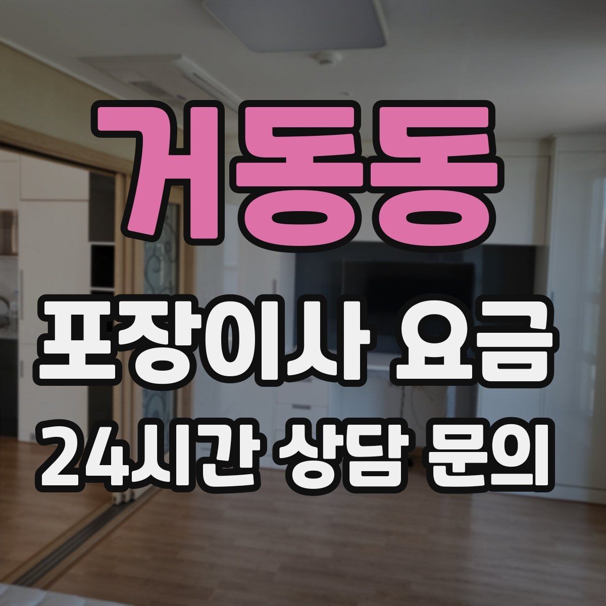 거동동 포장이사 요금 반포장이사와 비교해보면