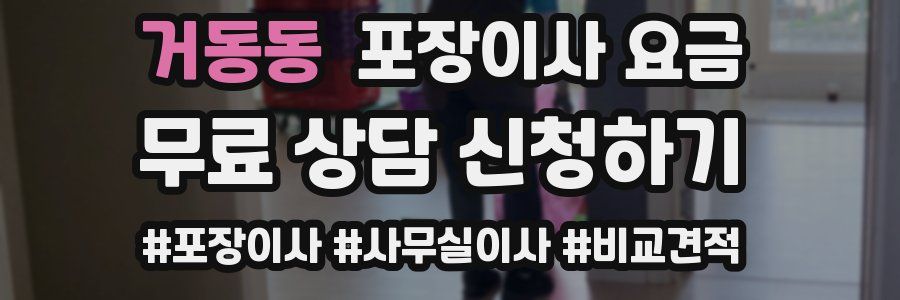 거동동 포장이사 요금