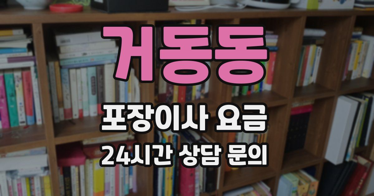 거동동 포장이사 요금