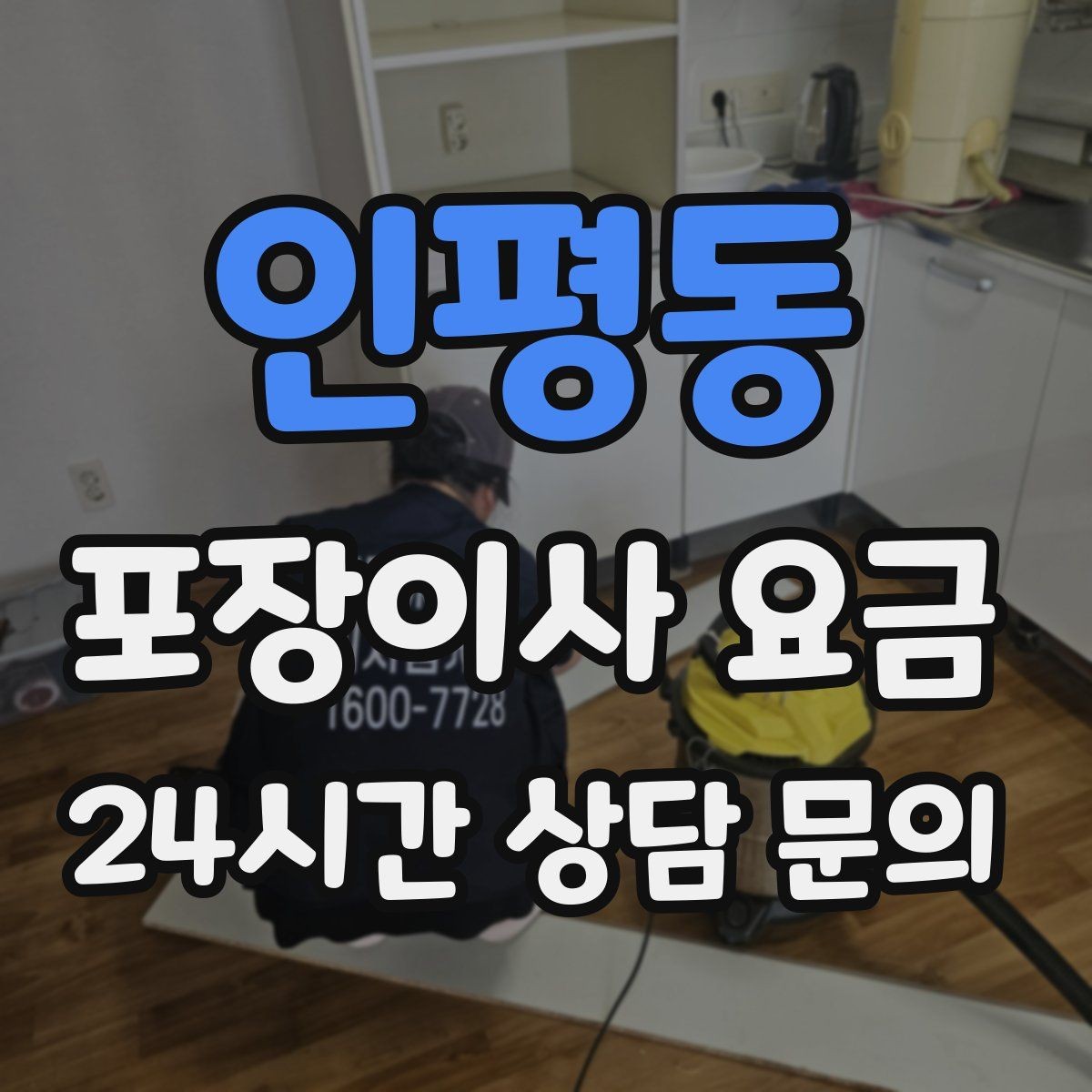 인평동 포장이사 요금 주방 짐을 줄이는 빠른 정리 방법
