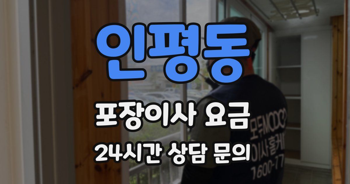 인평동 포장이사 요금