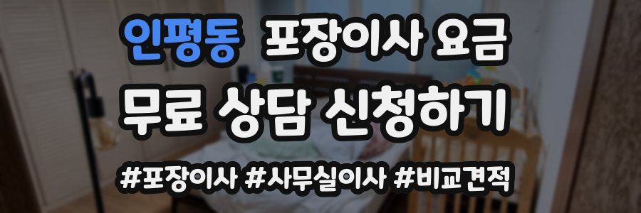인평동 포장이사 요금