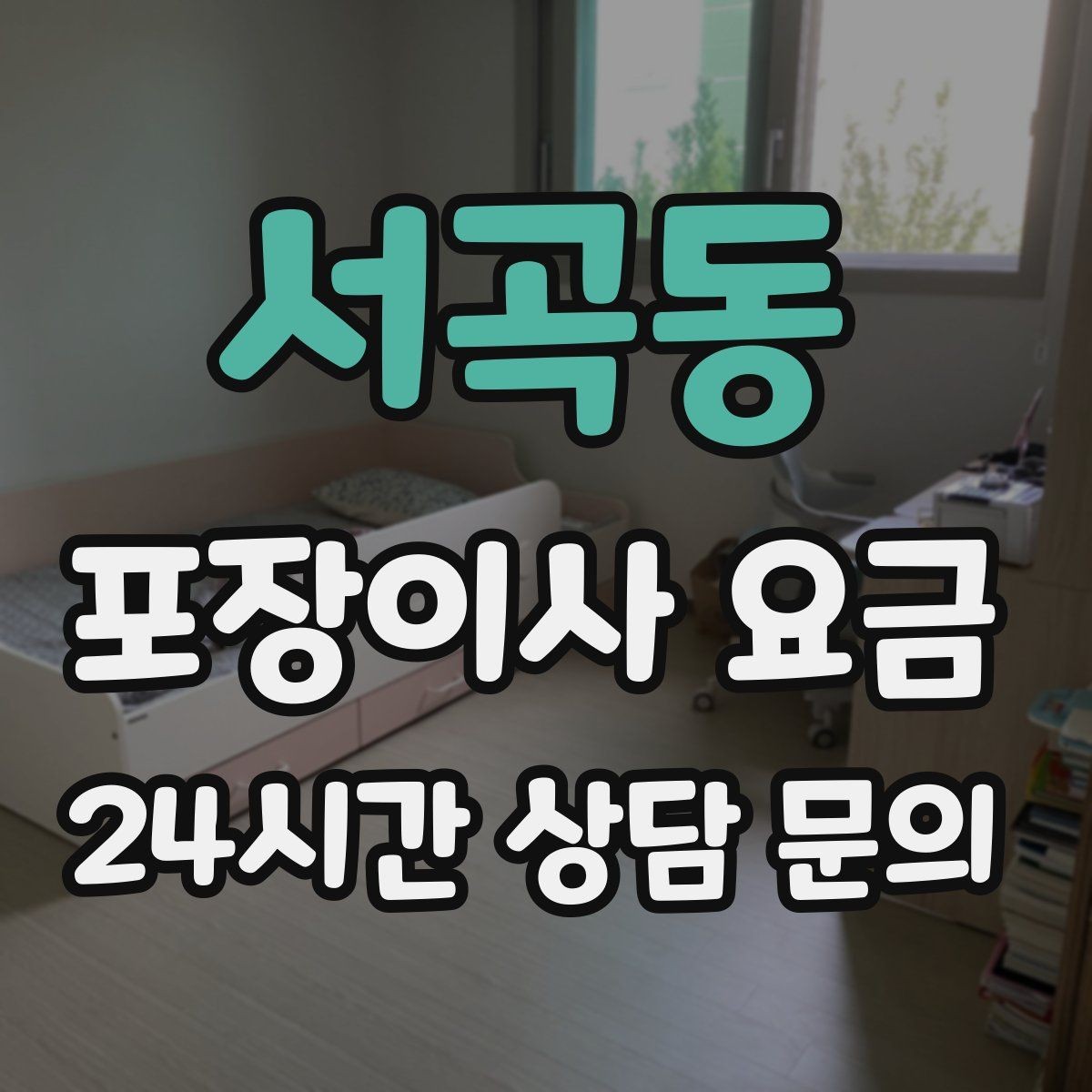 서곡동 포장이사 요금 견적에서 '짐량' 기준이 애매할 때 확인법