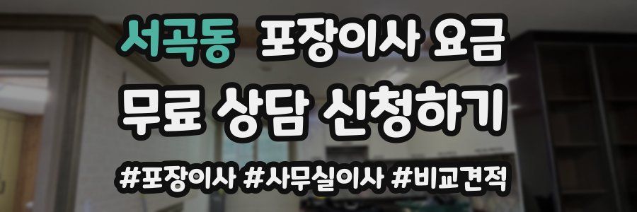 서곡동 포장이사 요금