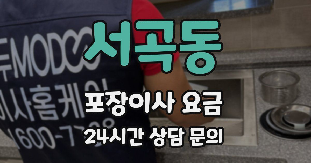 서곡동 포장이사 요금