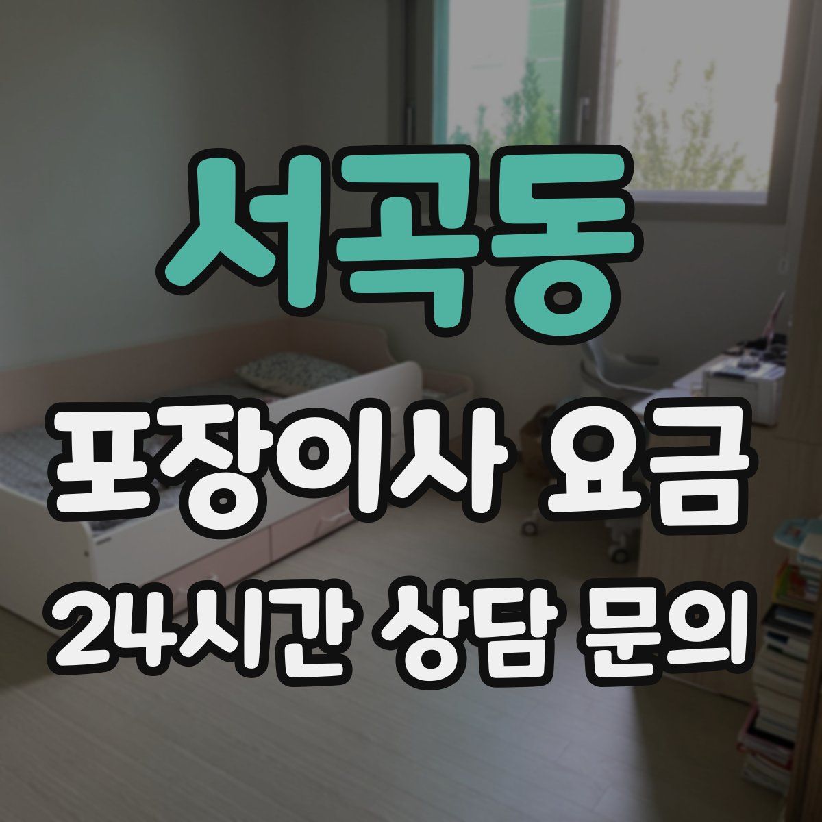서곡동 포장이사 요금