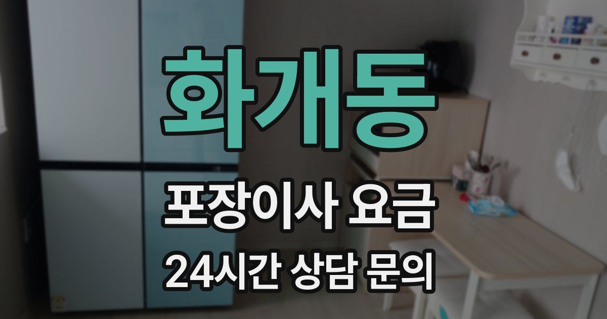 화개동 포장이사 요금