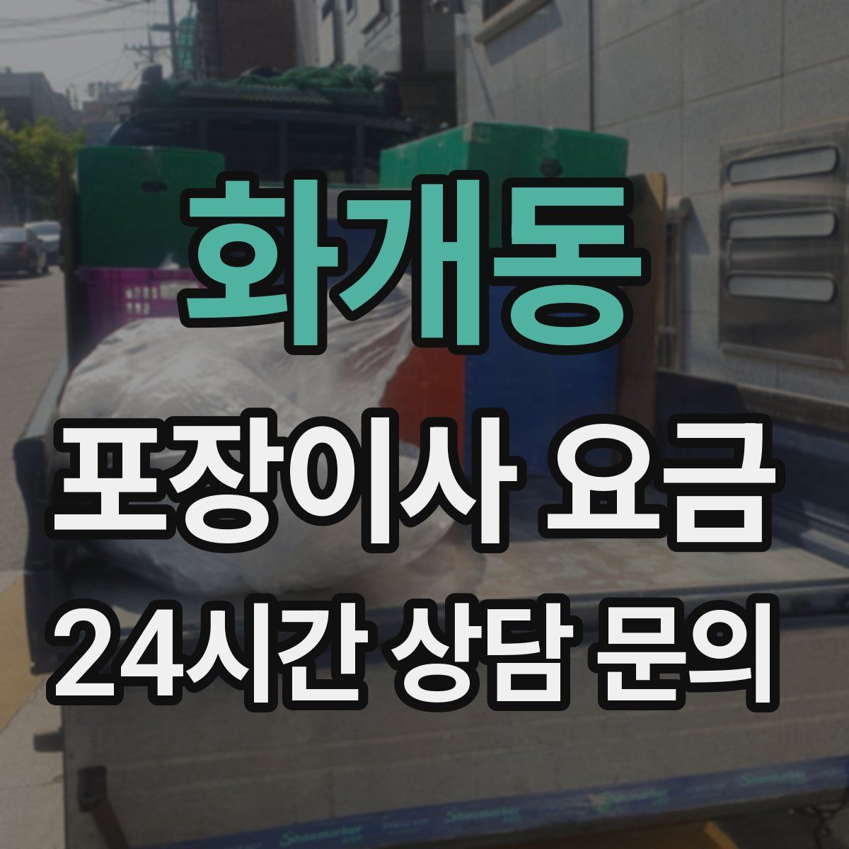 화개동 포장이사 요금