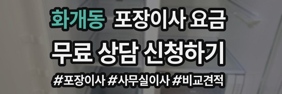 화개동 포장이사 요금