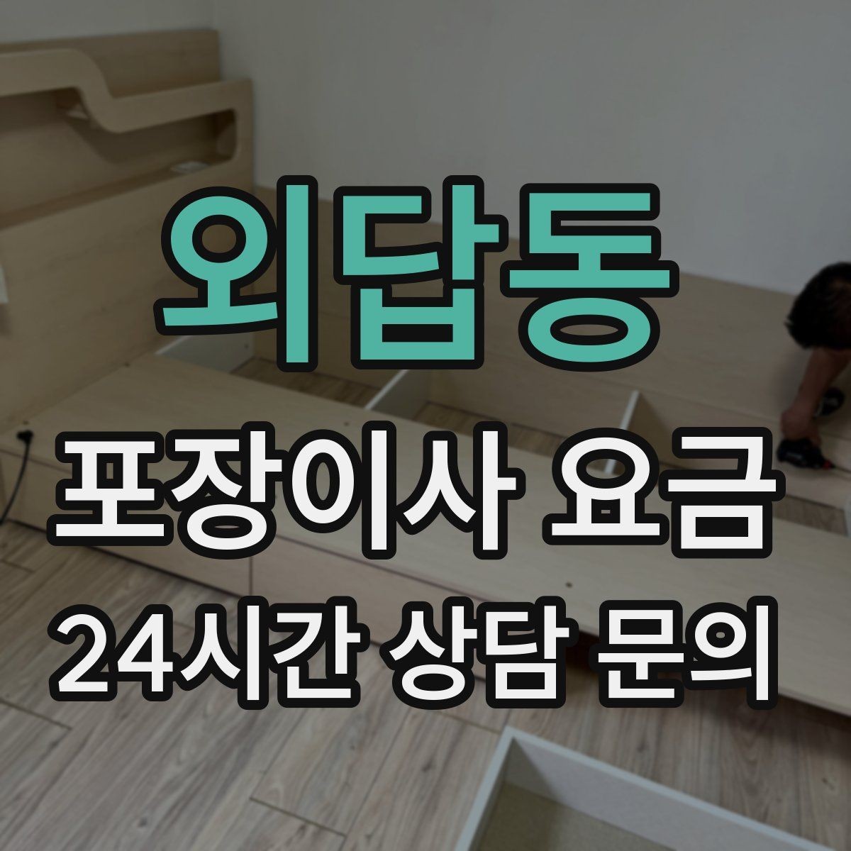외답동 포장이사 요금 계절옷 압축팩이 유리한 경우