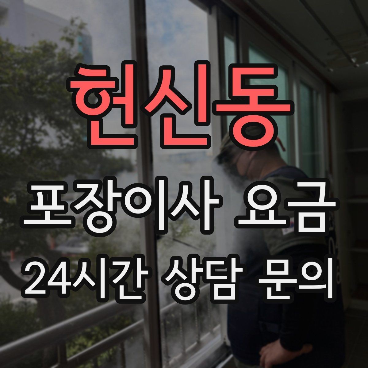 헌신동 포장이사 요금 입주 날짜가 안 맞을 때 선택지 비교