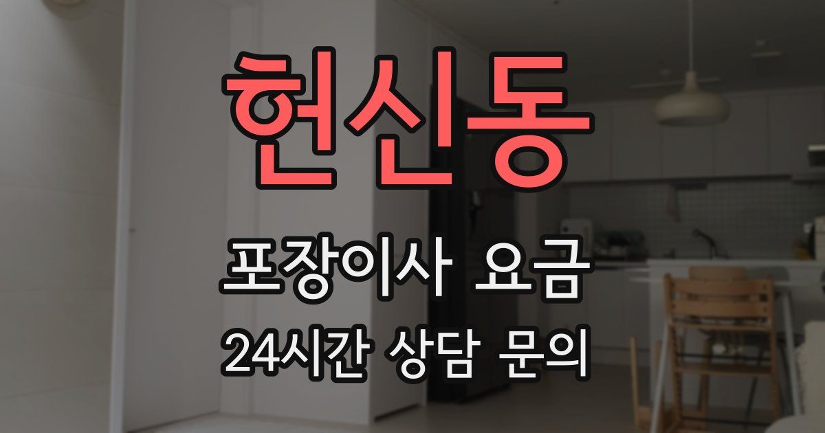 헌신동 포장이사 요금