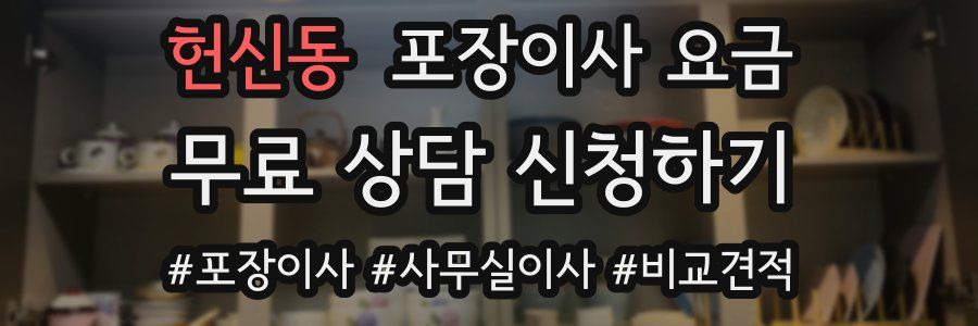 헌신동 포장이사 요금