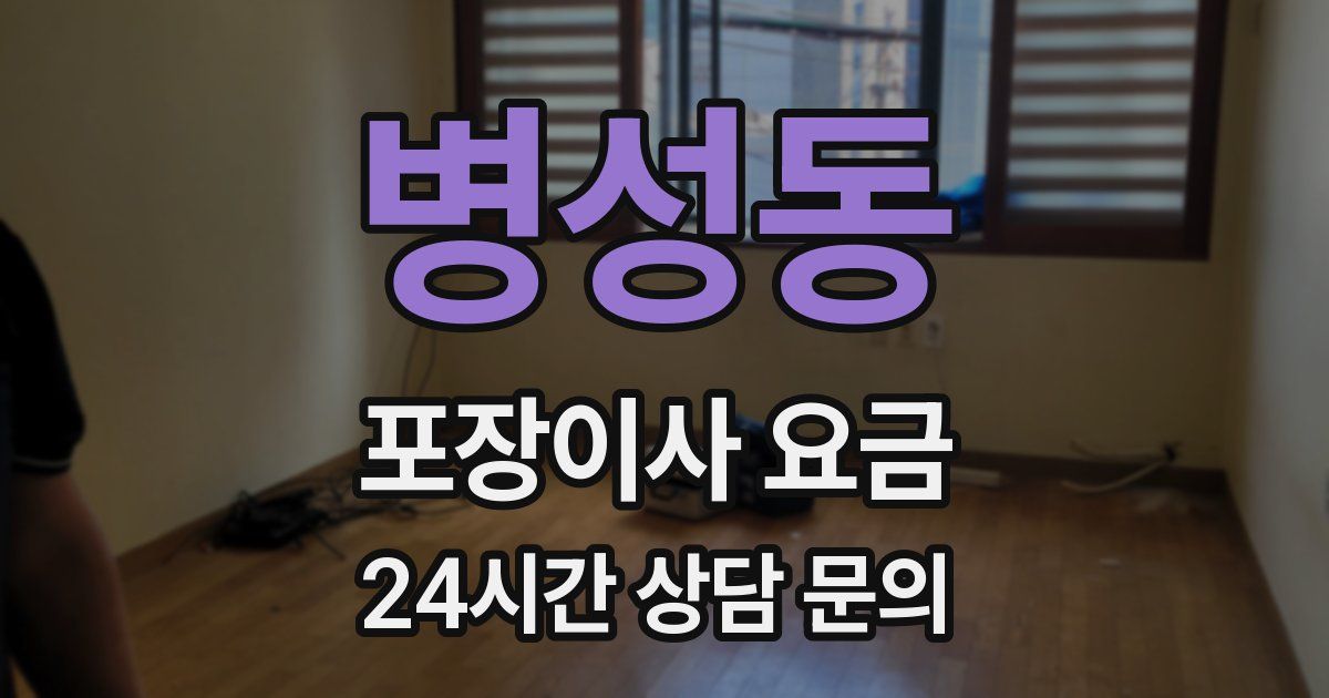 병성동 포장이사 요금
