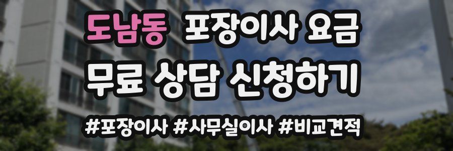 도남동 포장이사 요금