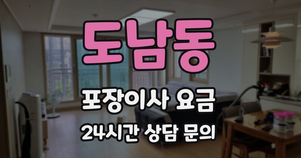 도남동 포장이사 요금