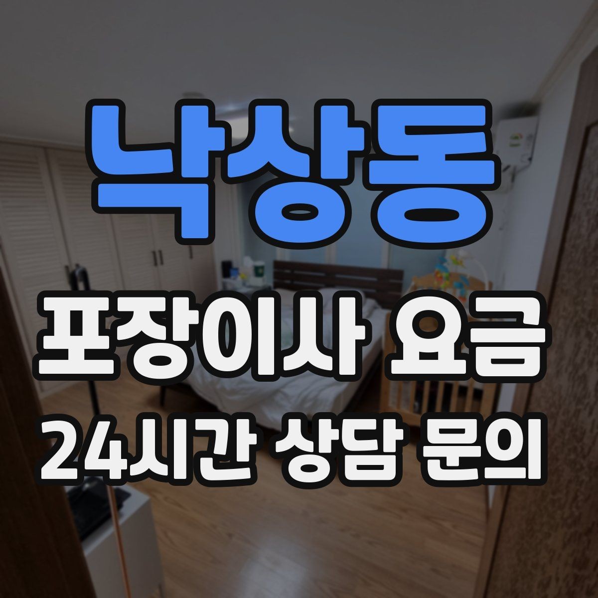 낙상동 포장이사 요금 월말·손없는날 비용이 높아지는 이유