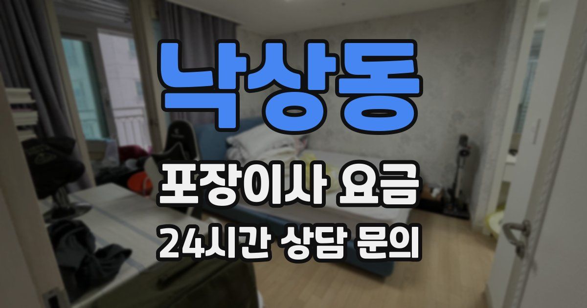 낙상동 포장이사 요금