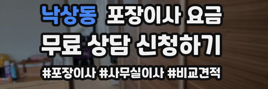 낙상동 포장이사 요금