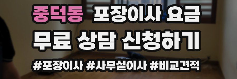 중덕동 포장이사 요금