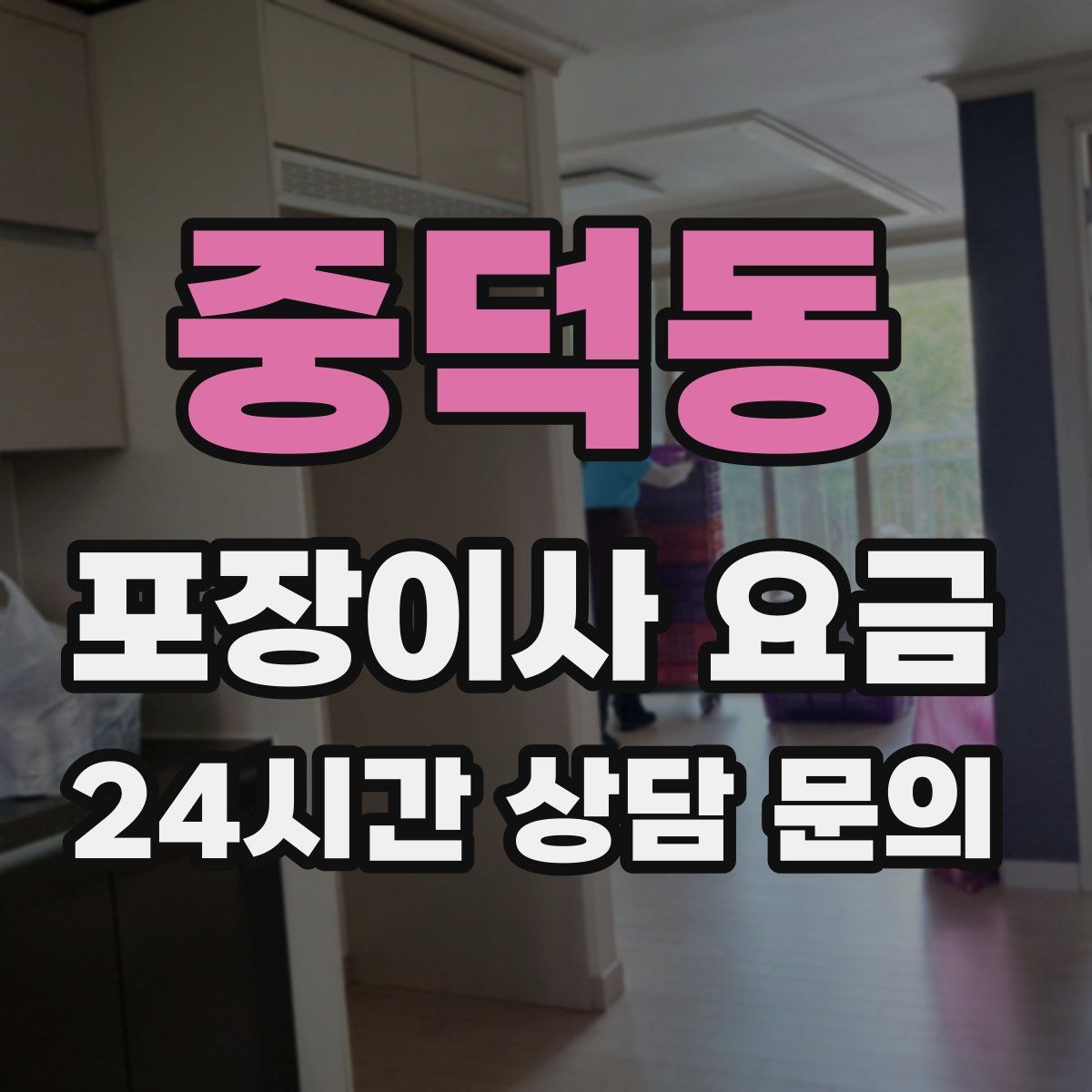중덕동 포장이사 요금